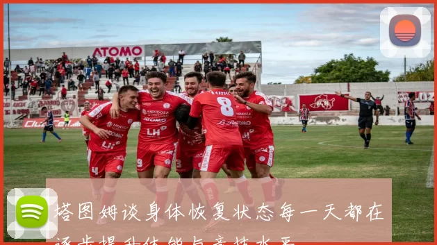 塔图姆谈身体恢复状态每一天都在逐步提升体能与竞技水平