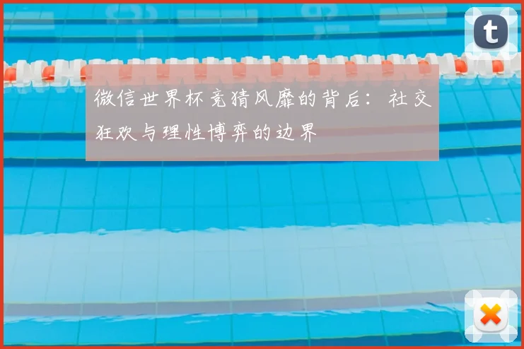 微信世界杯竞猜风靡的背后：社交狂欢与理性博弈的边界