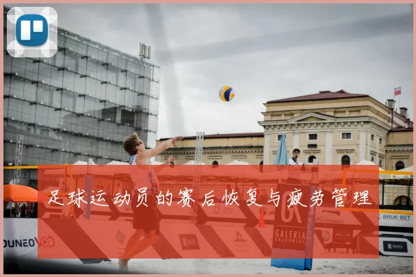 足球运动员的赛后恢复与疲劳管理