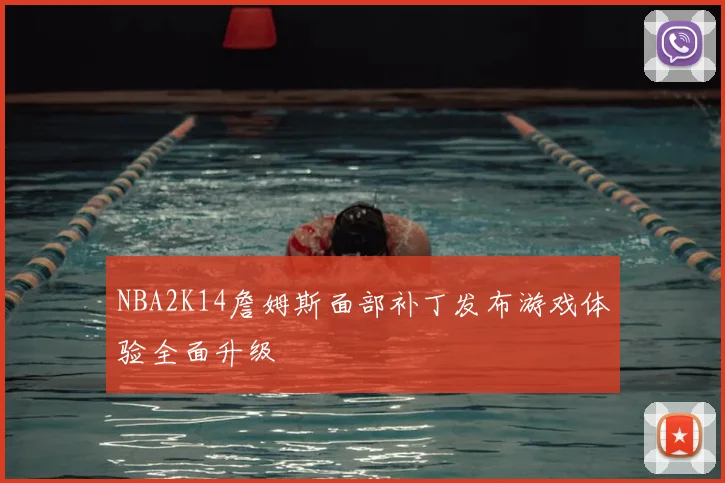 NBA2K14詹姆斯面部补丁发布游戏体验全面升级