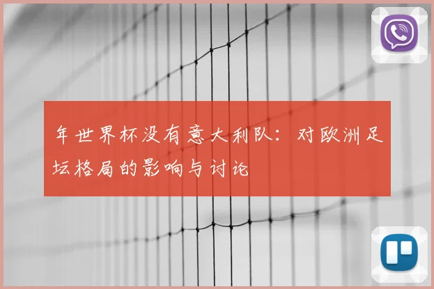 年世界杯没有意大利队：对欧洲足坛格局的影响与讨论