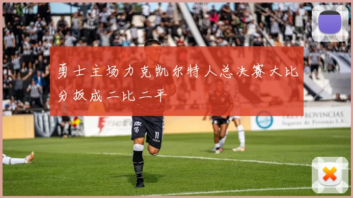 勇士主场力克凯尔特人总决赛大比分扳成二比二平