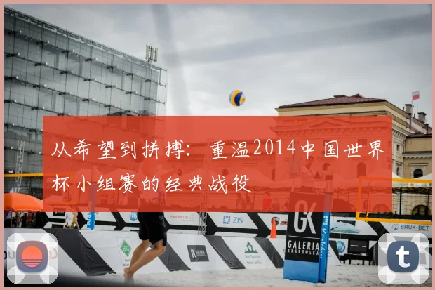 从希望到拼搏：重温2014中国世界杯小组赛的经典战役
