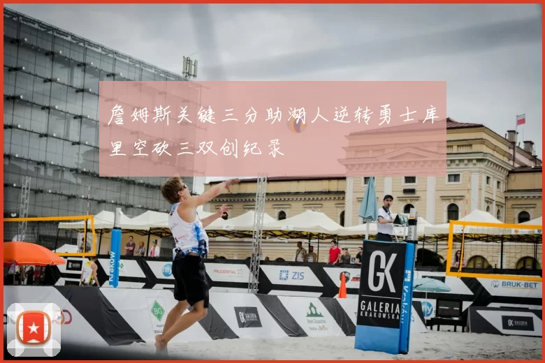 詹姆斯关键三分助湖人逆转勇士库里空砍三双创纪录