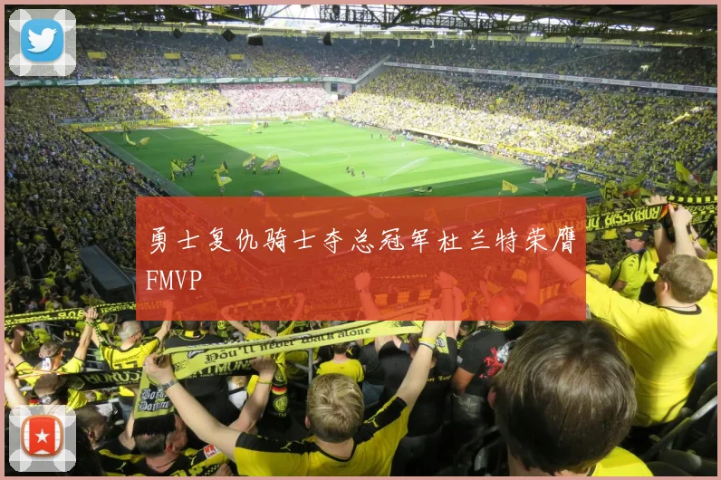 勇士复仇骑士夺总冠军杜兰特荣膺FMVP