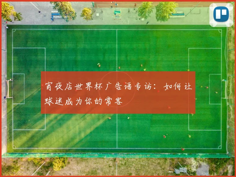 宵夜店世界杯广告语专访：如何让球迷成为你的常客