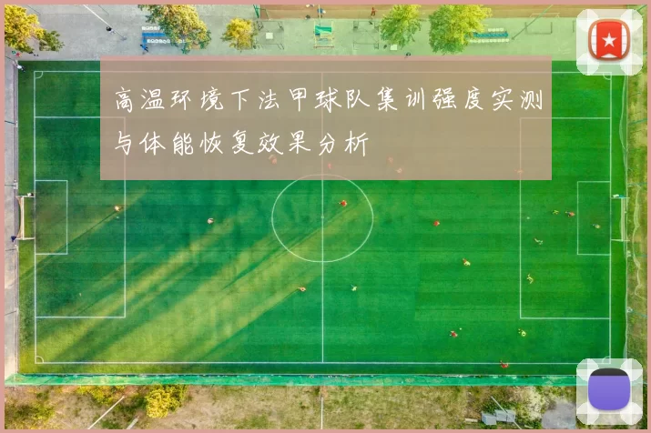 高温环境下法甲球队集训强度实测与体能恢复效果分析