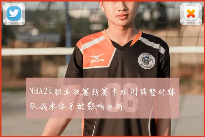 NBA2K职业联赛新赛季规则调整对球队战术体系的影响分析