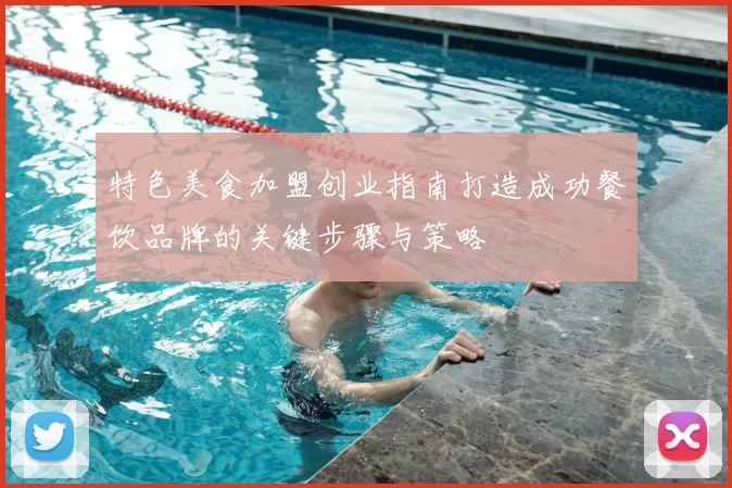 特色美食加盟创业指南打造成功餐饮品牌的关键步骤与策略
