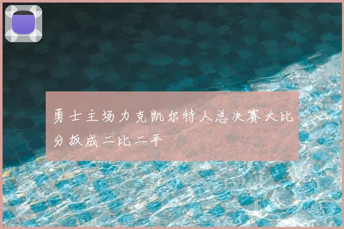 勇士主场力克凯尔特人总决赛大比分扳成二比二平