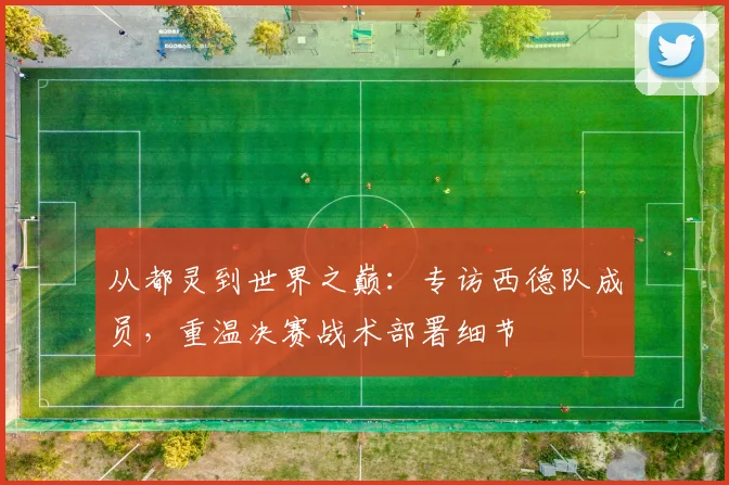 从都灵到世界之巅：专访西德队成员，重温决赛战术部署细节