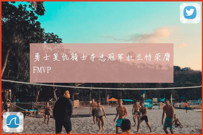 勇士复仇骑士夺总冠军杜兰特荣膺FMVP