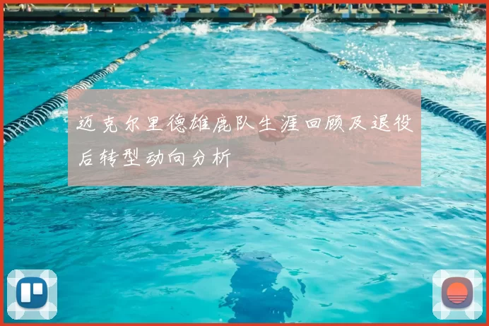 迈克尔里德雄鹿队生涯回顾及退役后转型动向分析